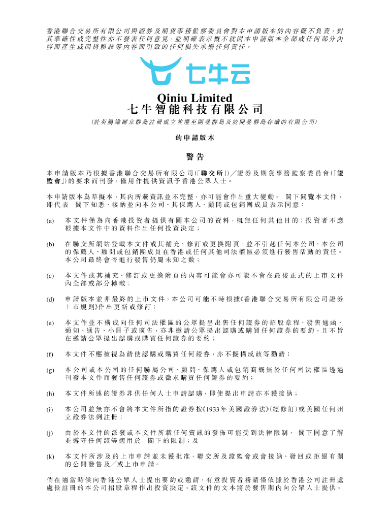 七牛智能科技有限公司港交所IPO上市招股说明书（2024年更新版）