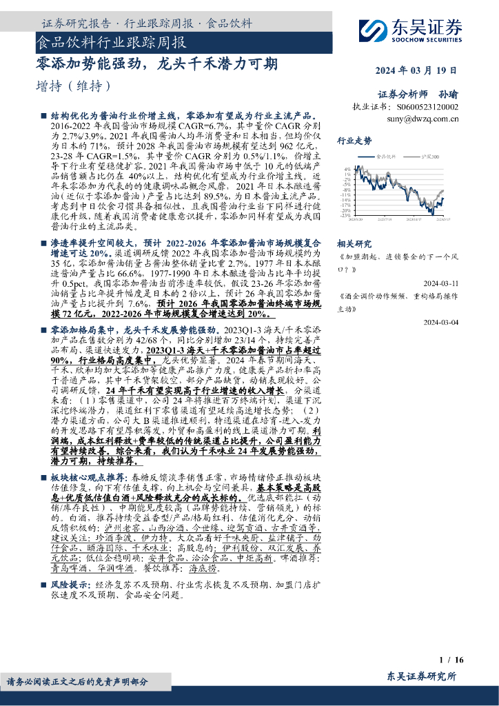 东吴证券：食品饮料行业跟踪周报：？结构优化为酱油行业价增主线，零添加有望成为行业主流产品。