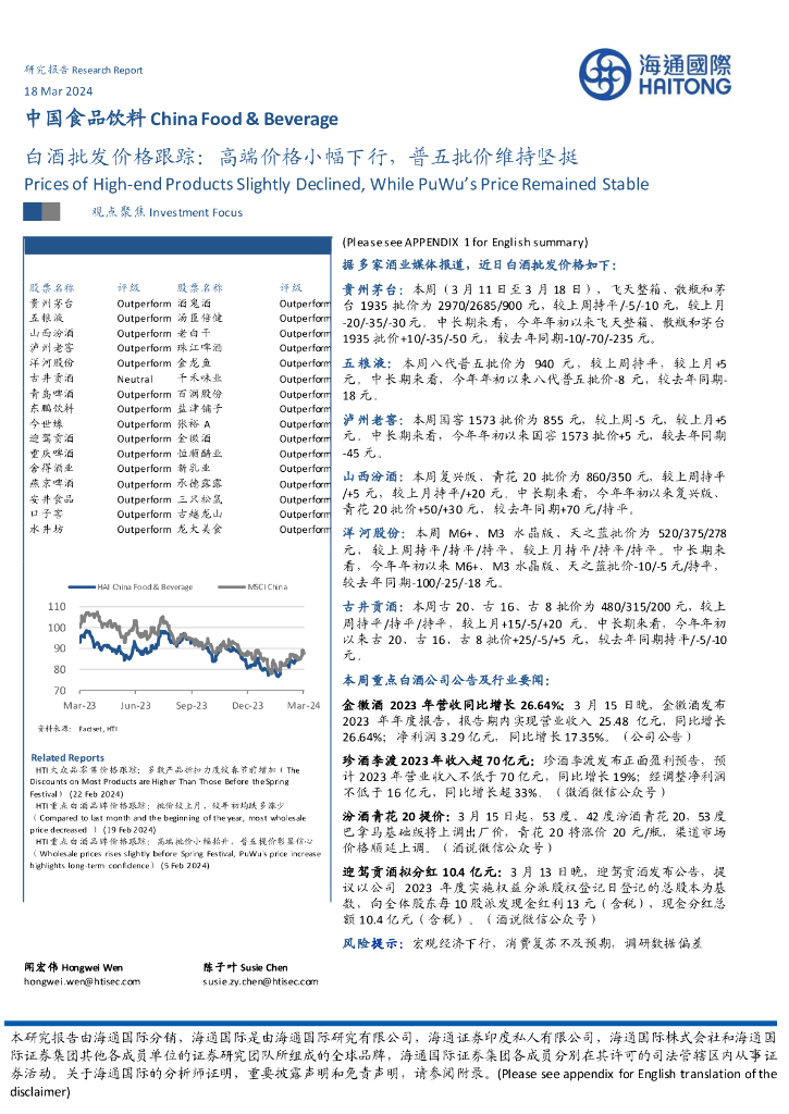 海通国际：白酒批发价格跟踪：高端价格小幅下行，普五批价维持坚挺