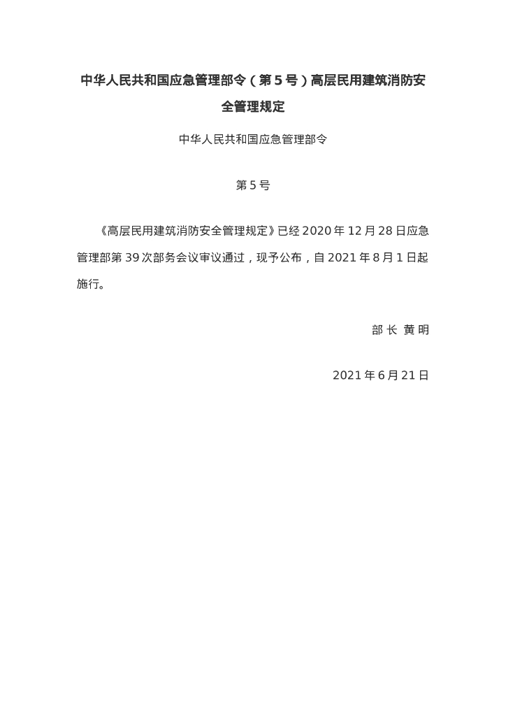 中华人民共和国应急管理部：高层民用建筑消防安全管理规定