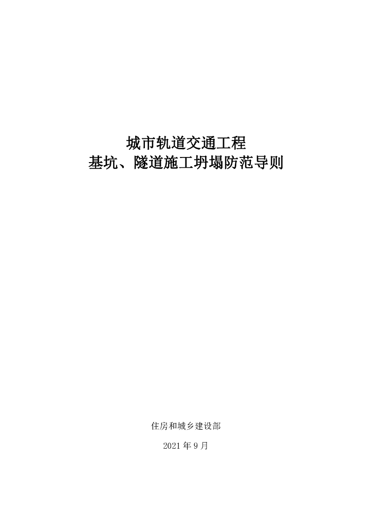 住房和城乡建设部：城市轨道交通工程基坑、隧道施工坍塌防范导则