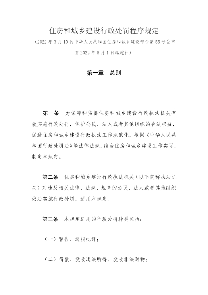 住房和城乡建设部：住房和城乡建设行政处罚程序规定