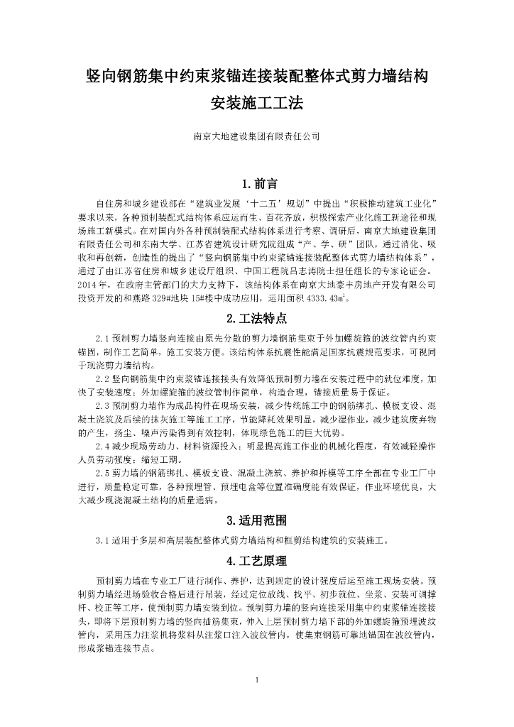 南京大地建设集团：竖向钢筋集中约束浆锚连接装配整体式剪力墙结构安装施工工法