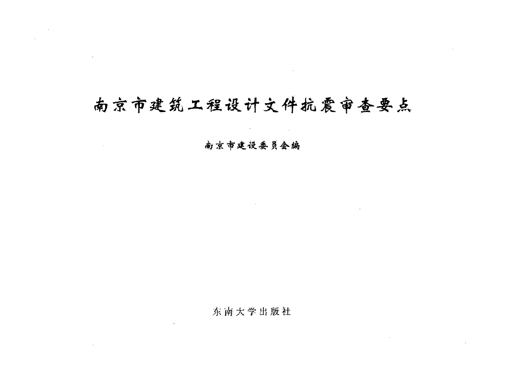 南京市建筑工程设计文件抗震审查要点