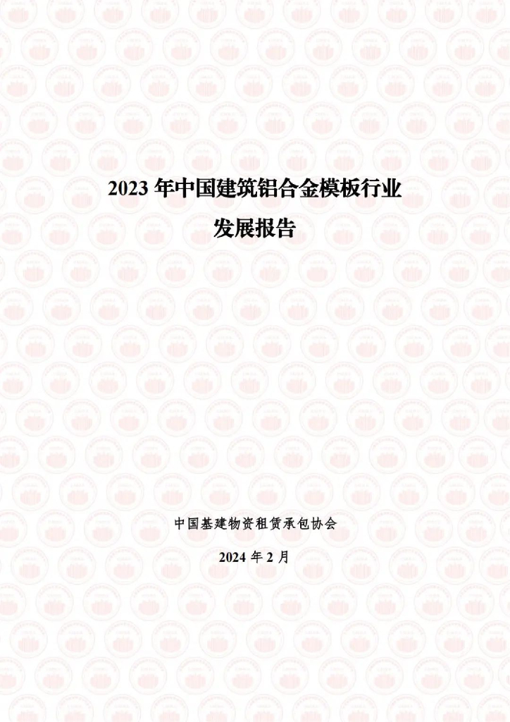 中国基建物资租赁承包协会：2023年中国建筑铝合金模板行业发展报告