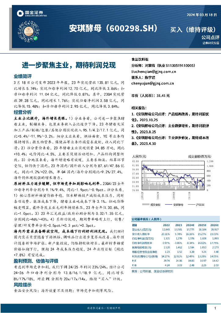 国金证券：安琪酵母（600298）-公司点评：进一步聚焦主业，期待利润兑现