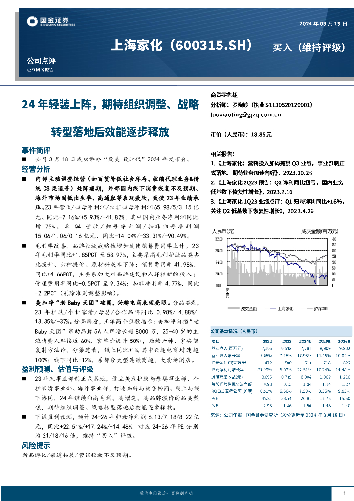 国金证券：上海家化（600315）-24年轻装上阵，期待组织调整、战略转型落地后效能逐步释放
