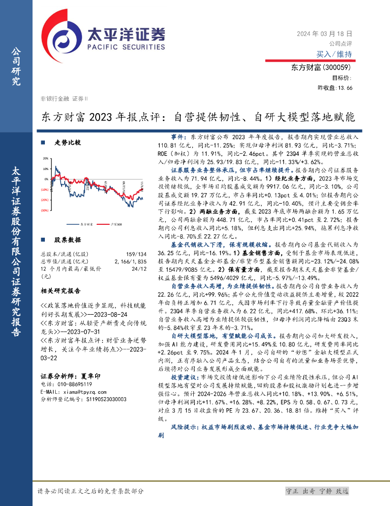 太平洋证券：东方财富2023年报点评：自营提供韧性、自研大模型落地赋能