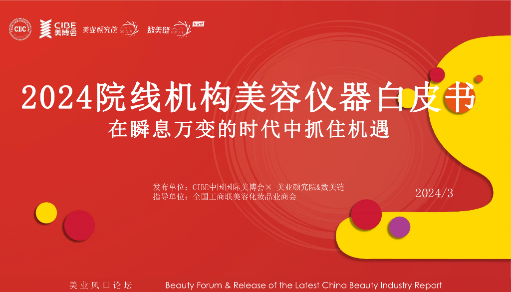 美博会：2024院线机构美容仪器白皮书
