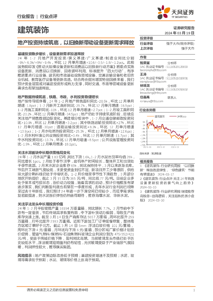 天风证券：建筑装饰行业点评：地产投资持续筑底，以旧换新带动设备更新需求释放