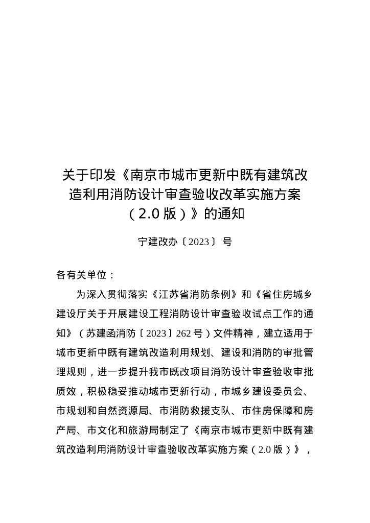 南京市城市更新中既有建筑改造利用消防设计审查验收改革实施方案（2.0版）