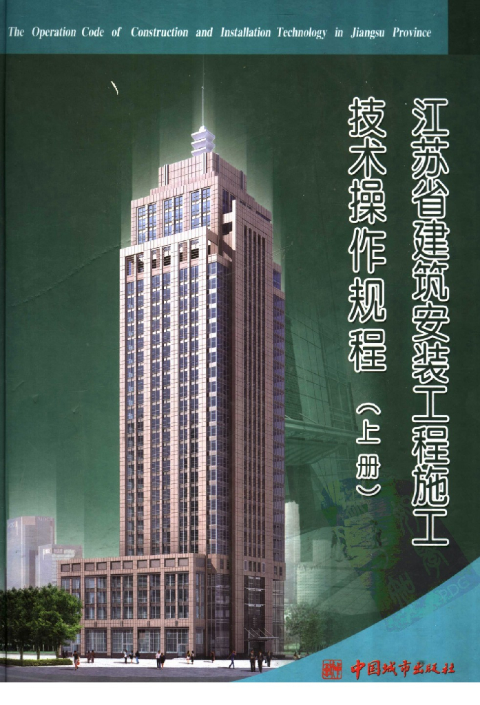 江苏省建筑安装工程施工技术操作规程（上册）