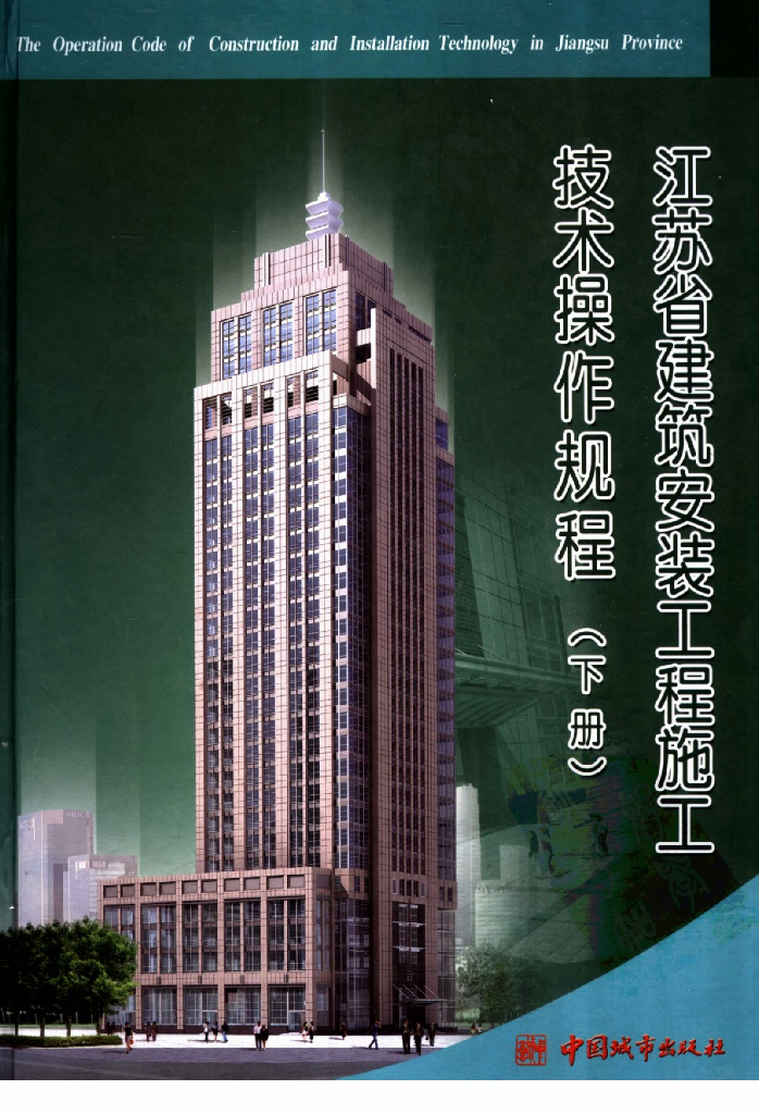 江苏省建筑安装工程施工技术操作规程（下册）