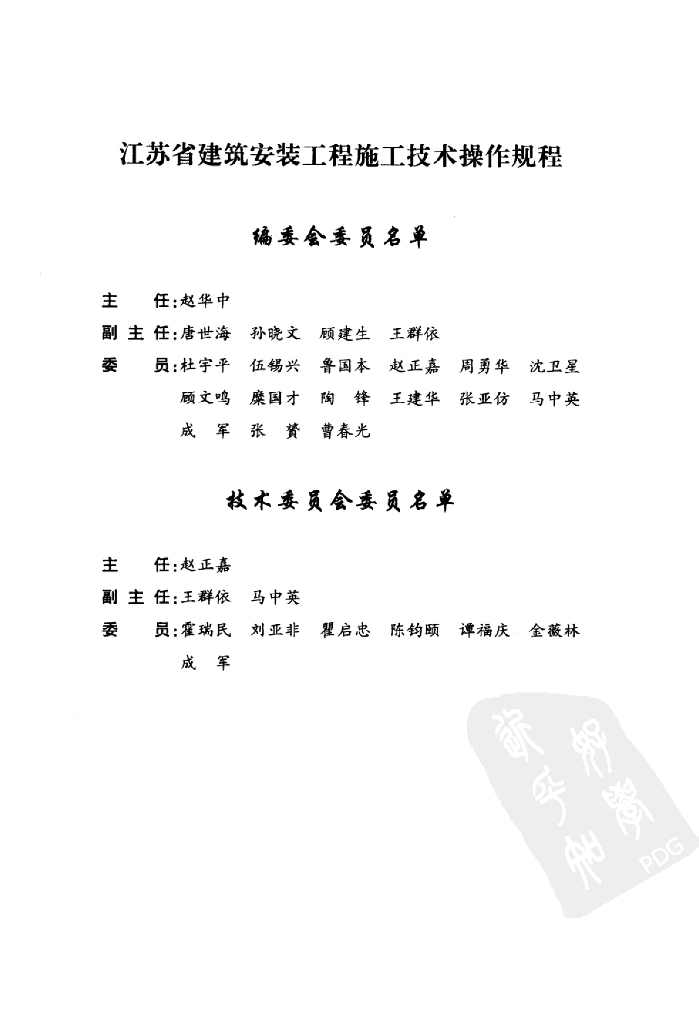 江苏省建筑安装工程施工技术操作规程（下册）_第9页