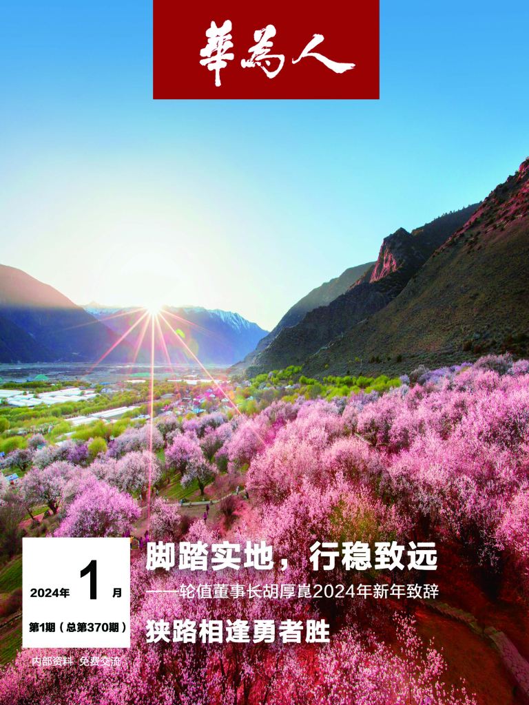 华为人：脚踏实地，行稳致远——轮值董事长胡厚昆2024年新年致辞（2024年第1期）
