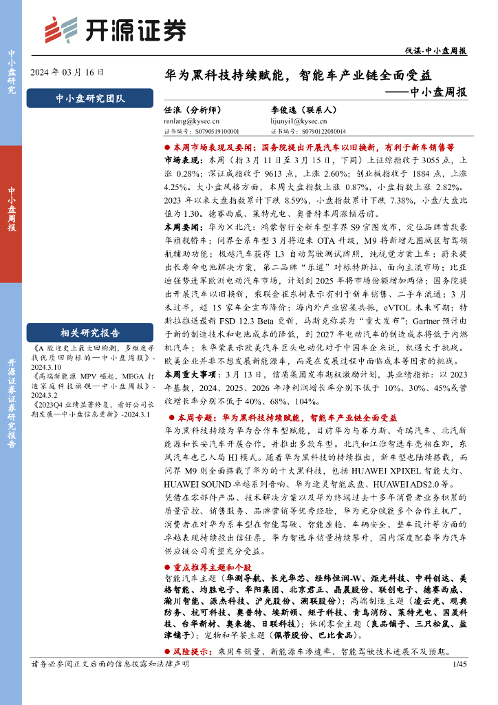 开源证券：华为黑科技持续赋能，智能车产业链全面受益——中小盘周报