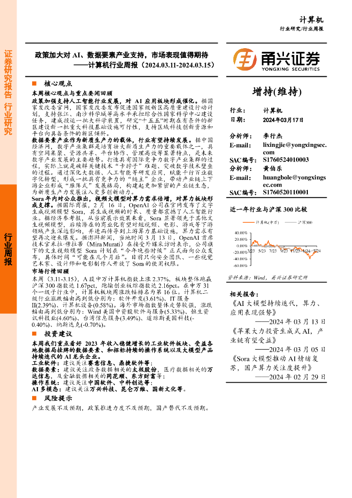 甬兴证券：计算机行业周报：政策加大对AI、数据要素产业支持，市场表现值得期待 海报