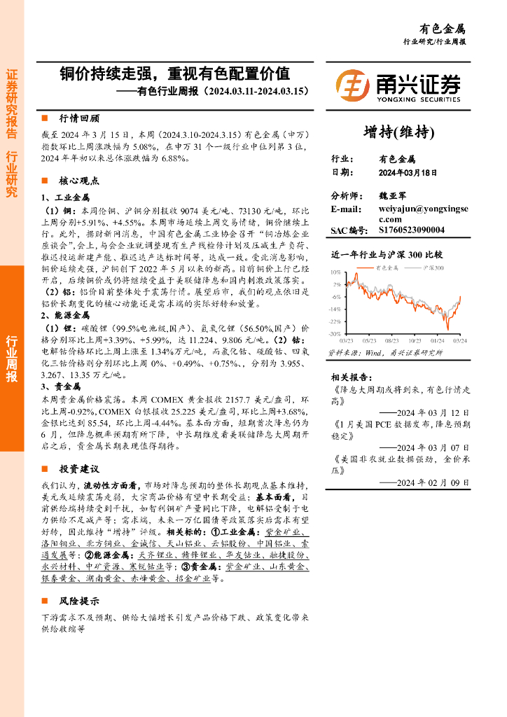 甬兴证券：有色行业周报：铜价持续走强，重视有色配置价值
