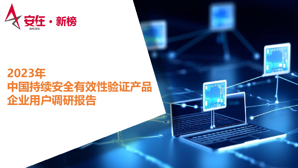 安在新榜：2023中国持续安全有效性验证产品企业用户调研报告