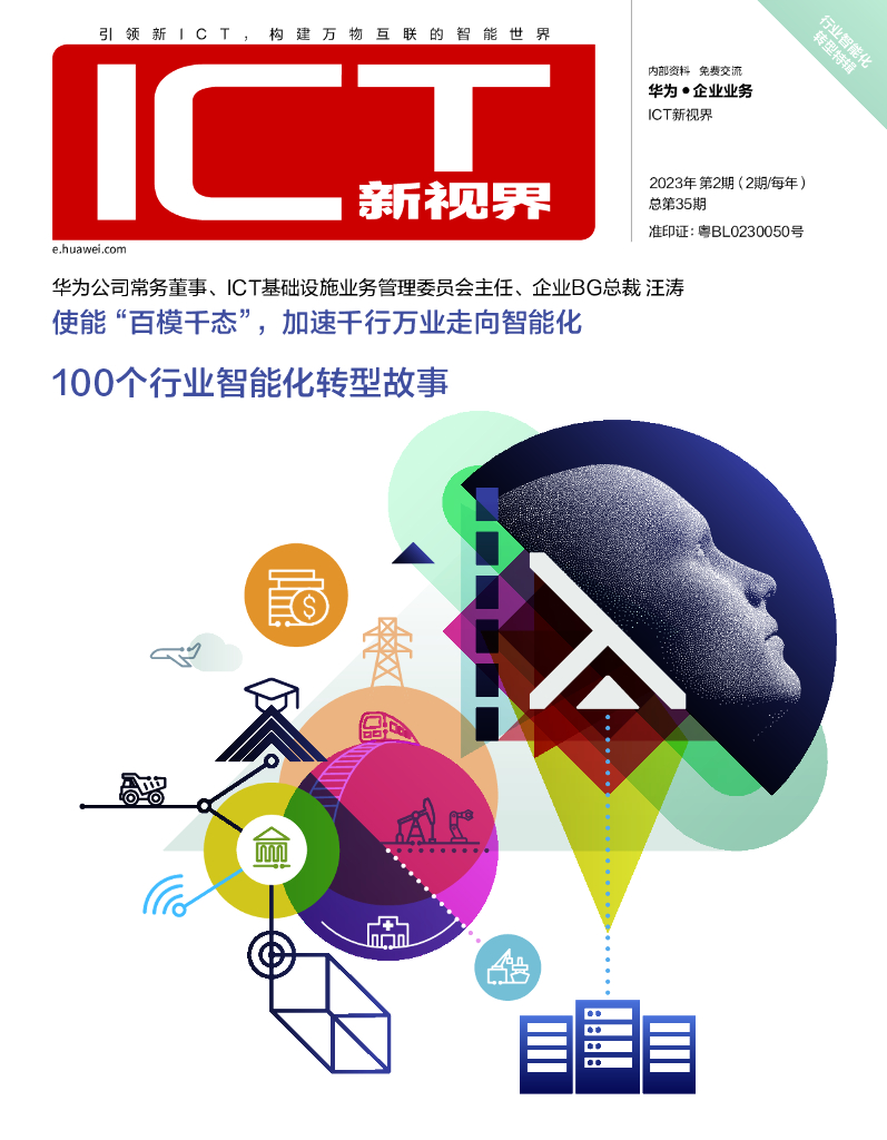 华为：ICT新视界-100个行业智能化转型故事（2023年第2期）
