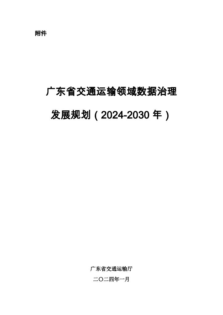 广东省交通运输厅：广东省交通运输领域数据治理发展规划（2024-2030年）