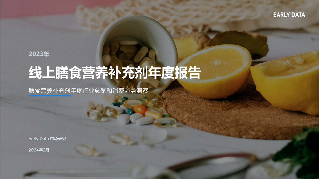 Early Data：2023年线上膳食营养补充剂年度报告
