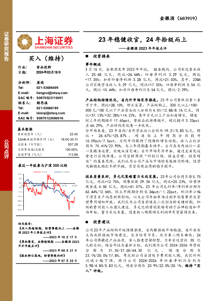 上海证券：金徽酒（603919）-2023年年报点评：23年稳健收官，24年拾级而上
