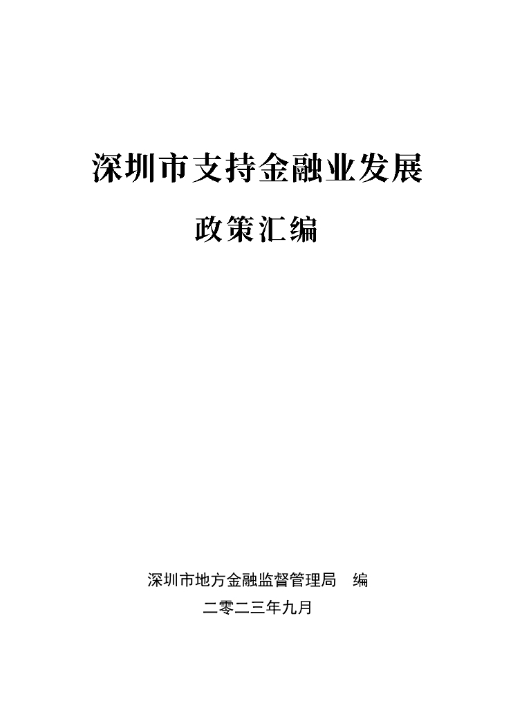 深圳市地方金融监督管理局：深圳市支持金融业发展政策汇编（2023）