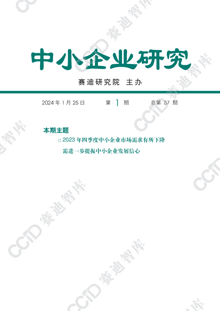 赛迪研究院：中小企业研究2024年第1期（总57期） 四季度运行分析