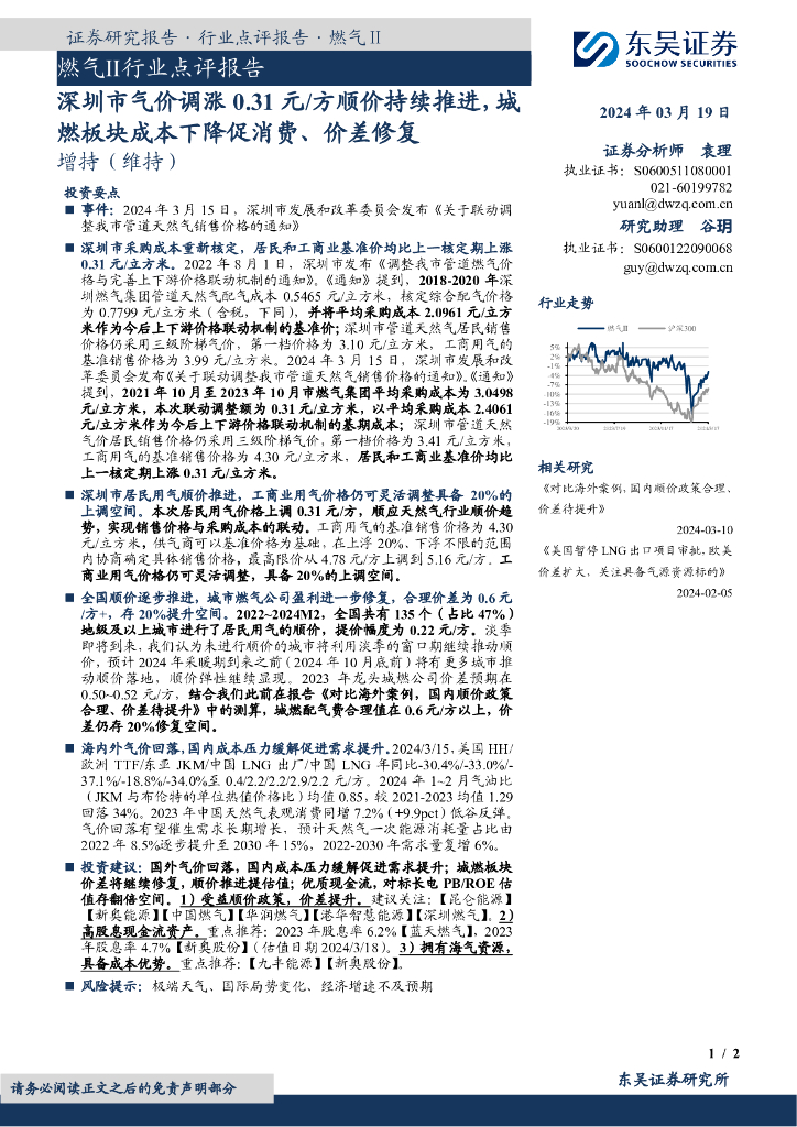东吴证券：燃气Ⅱ行业点评报告：深圳市气价调涨0.31元/方顺价持续推进，城燃板块成本下降促消费、价差修复
