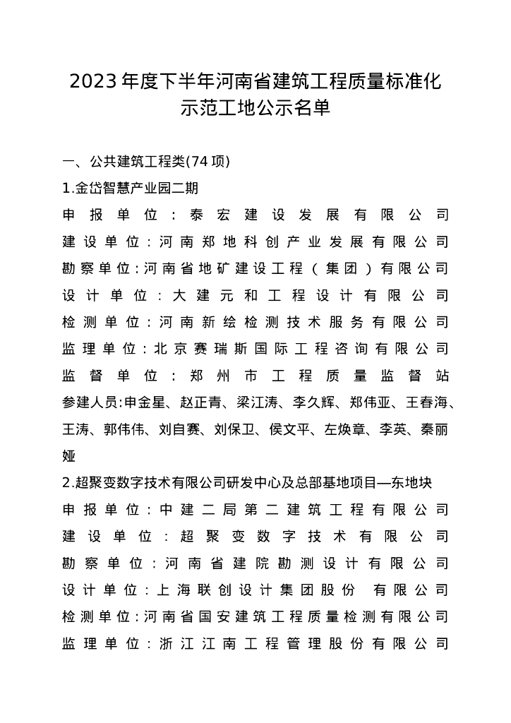 省住房城乡建设厅：2023年度下半年河南省建筑工程质量标准化示范工地公示名单 海报
