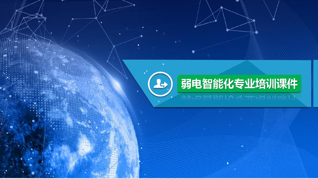 弱电智能化专业培训课件