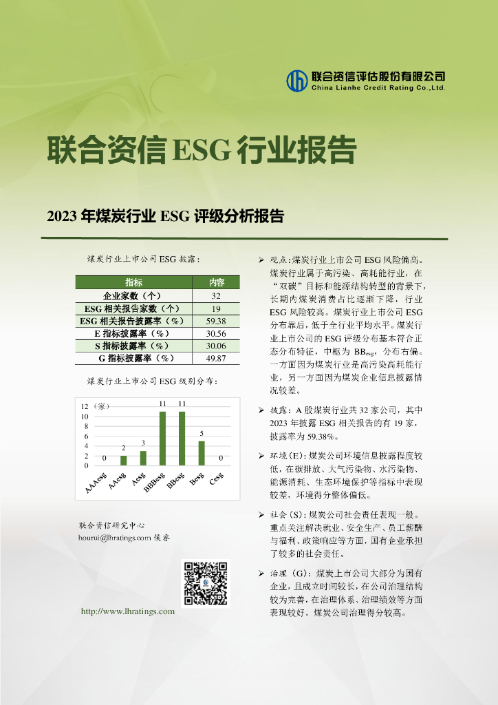 联合资信：2023年煤炭行业ESG评级分析报告
