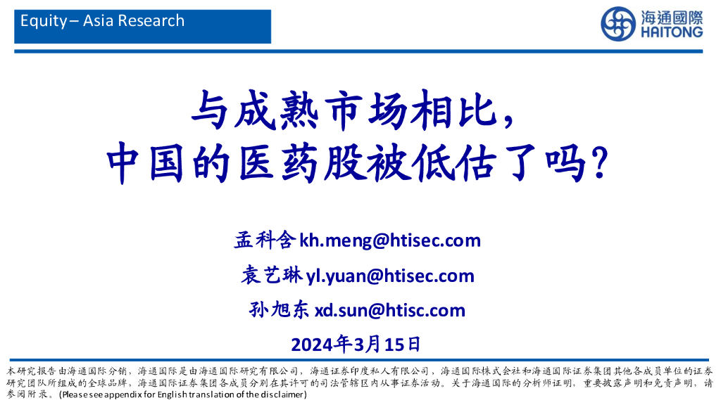 海通国际：医药行业：与成熟市场相比，中国的医药股被低估了吗？