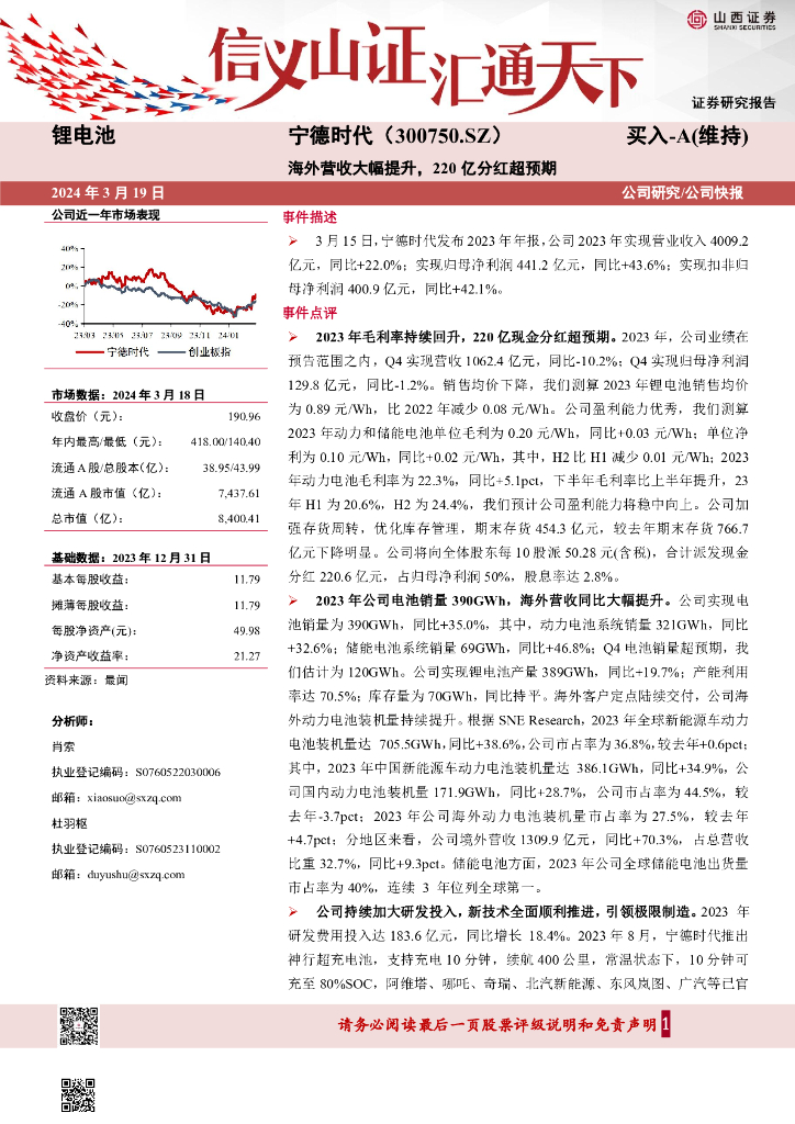 山西证券：宁德时代（300750）-海外营收大幅提升，220亿分红超预期