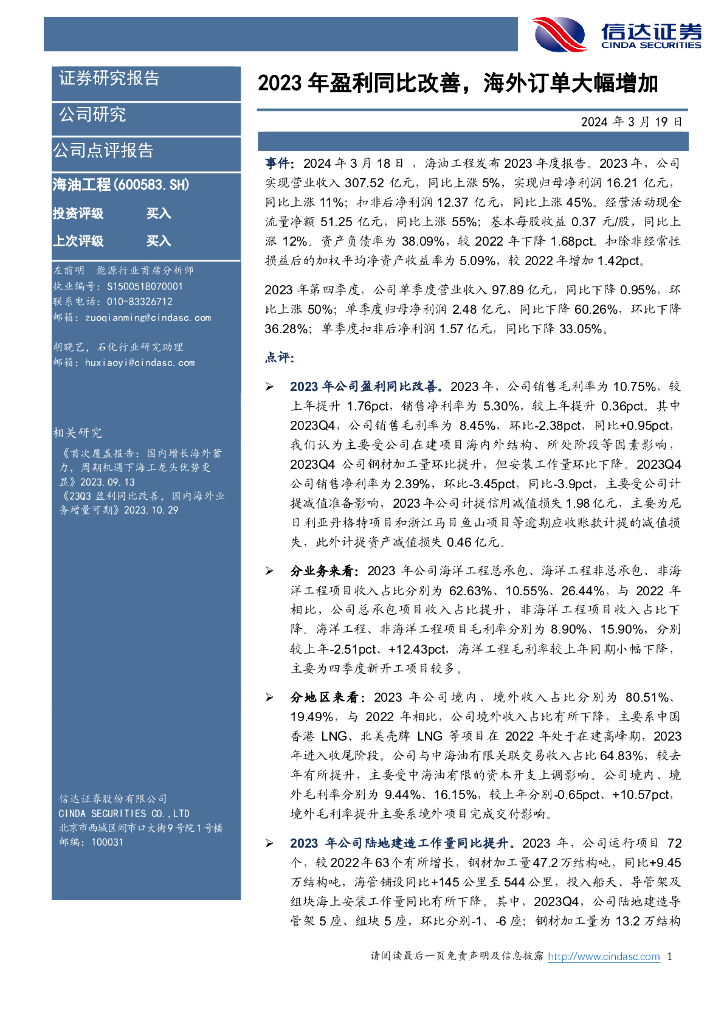 信达证券：海油工程（600583）-2023年盈利同比改善，海外订单大幅增加