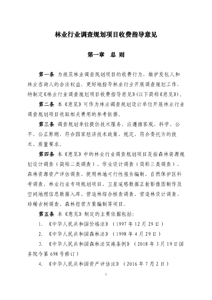 林业行业调查规划项目收费指导意见