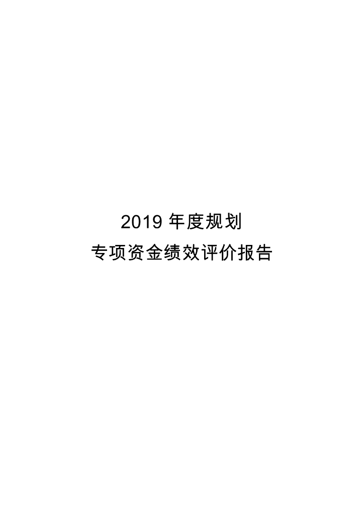 江苏省2019年度规划专项资金绩效评价报告