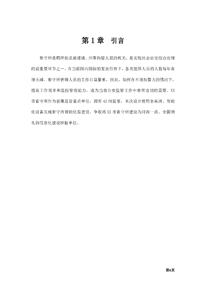 （公安）看守所智能化安防项目设计方案_第7页