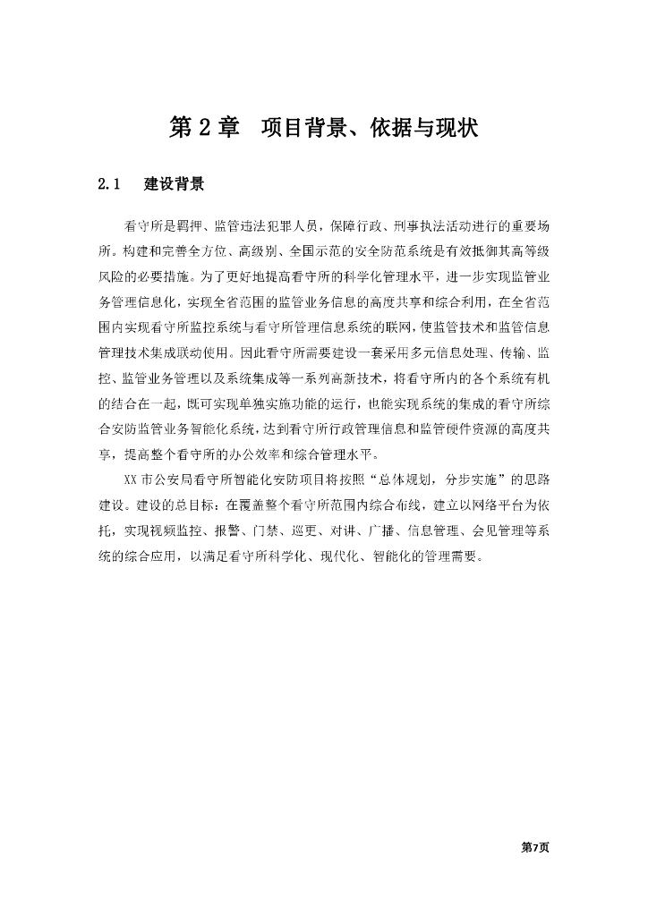 （公安）看守所智能化安防项目设计方案_第8页