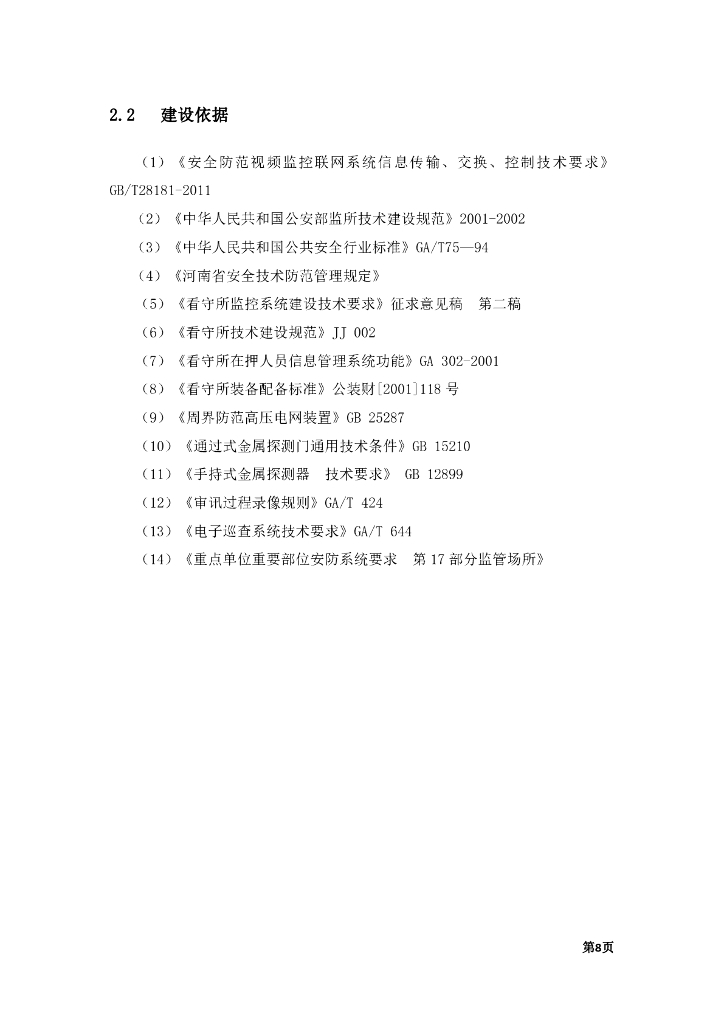 （公安）看守所智能化安防项目设计方案_第9页