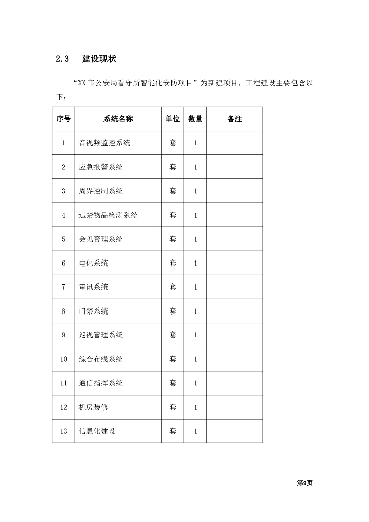 （公安）看守所智能化安防项目设计方案_第10页