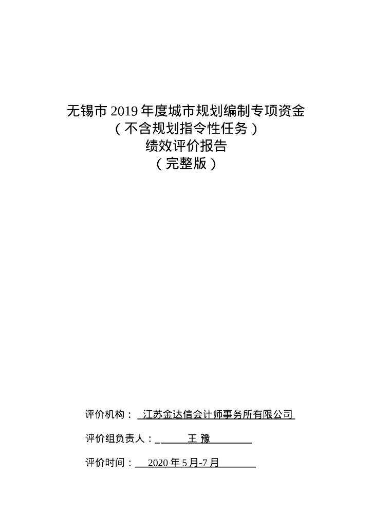 无锡市2019年度城市规划编制专项资金（不含规划指令性任务）绩效评价报告