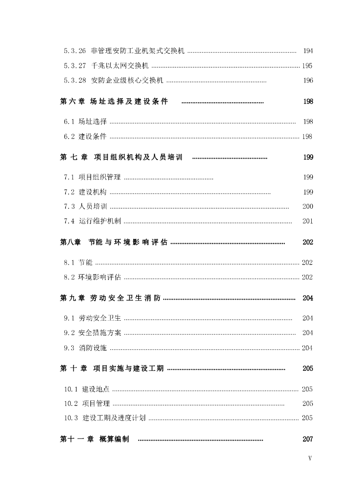 智慧校园一体化安防项目可行性研究报告暨初步设计方案_第7页
