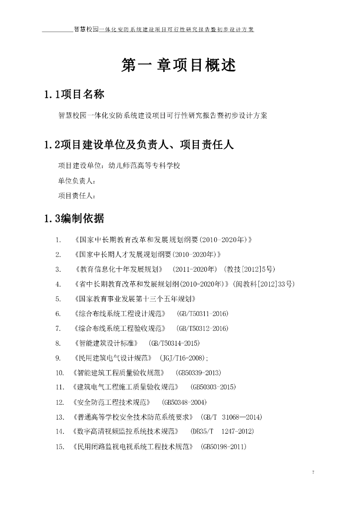 智慧校园一体化安防项目可行性研究报告暨初步设计方案_第9页