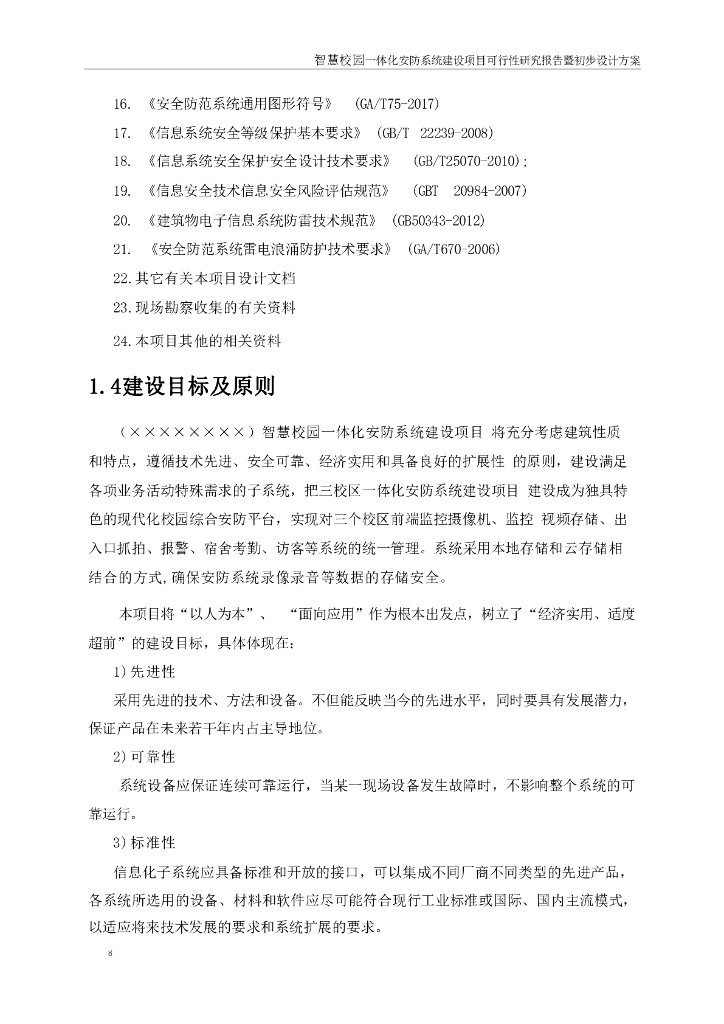 智慧校园一体化安防项目可行性研究报告暨初步设计方案_第10页