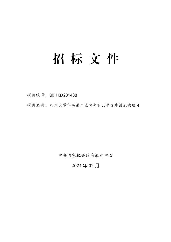 四川大学华西第二医院（四川大学华西妇产儿童医院）：《私有云平台建设采购项目》招标公告