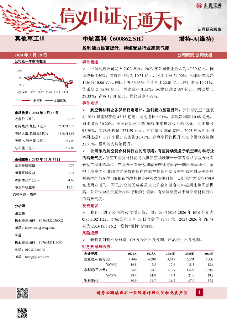 山西证券：中航高科（600862）-盈利能力显著提升，持续受益行业高景气度