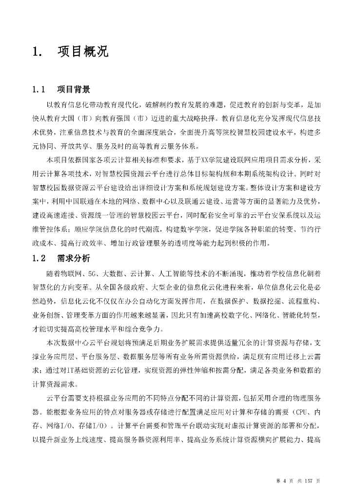 智慧校园数据中心建设方案_第4页