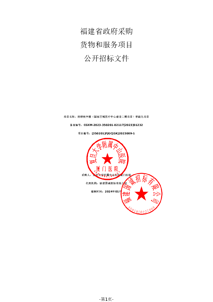 福建省政府采购货物和服务项目公开招标文件：科研教学楼（国家区域医疗中心建设二期项目）智能化项目